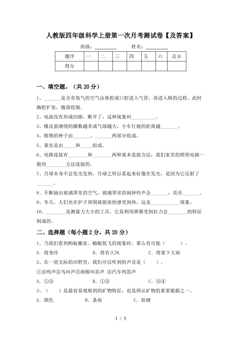 人教版四年级科学上册第一次月考测试卷及答案