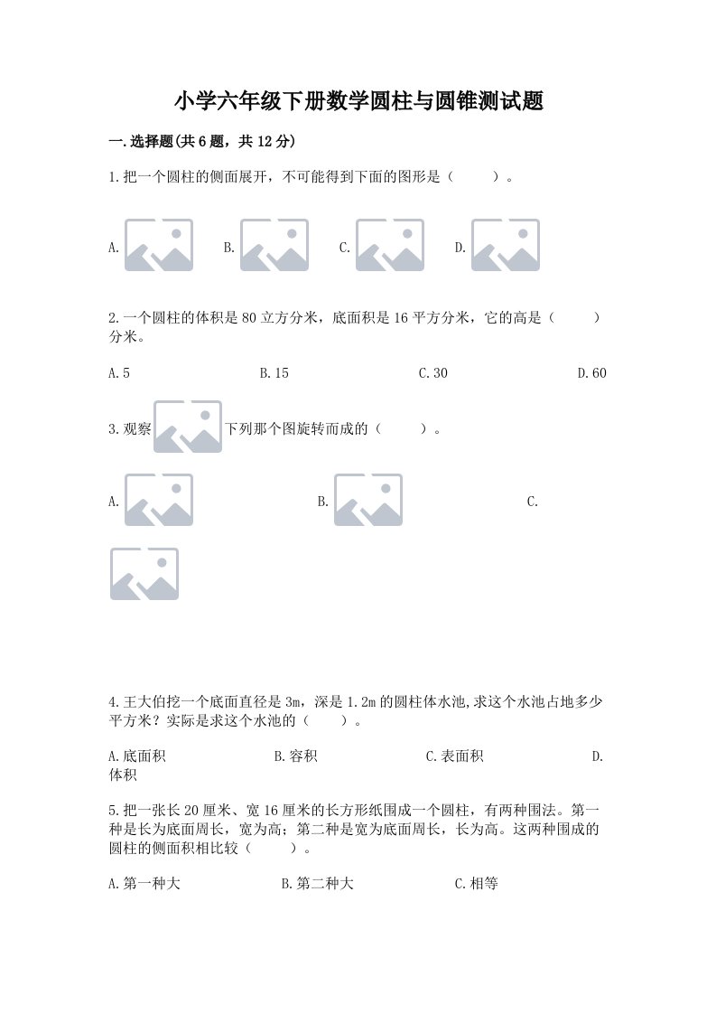 小学六年级下册数学圆柱与圆锥测试题附完整答案【精选题】