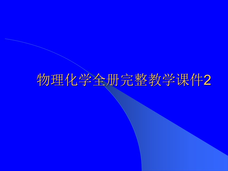 物理化学全册完整教学ppt课件