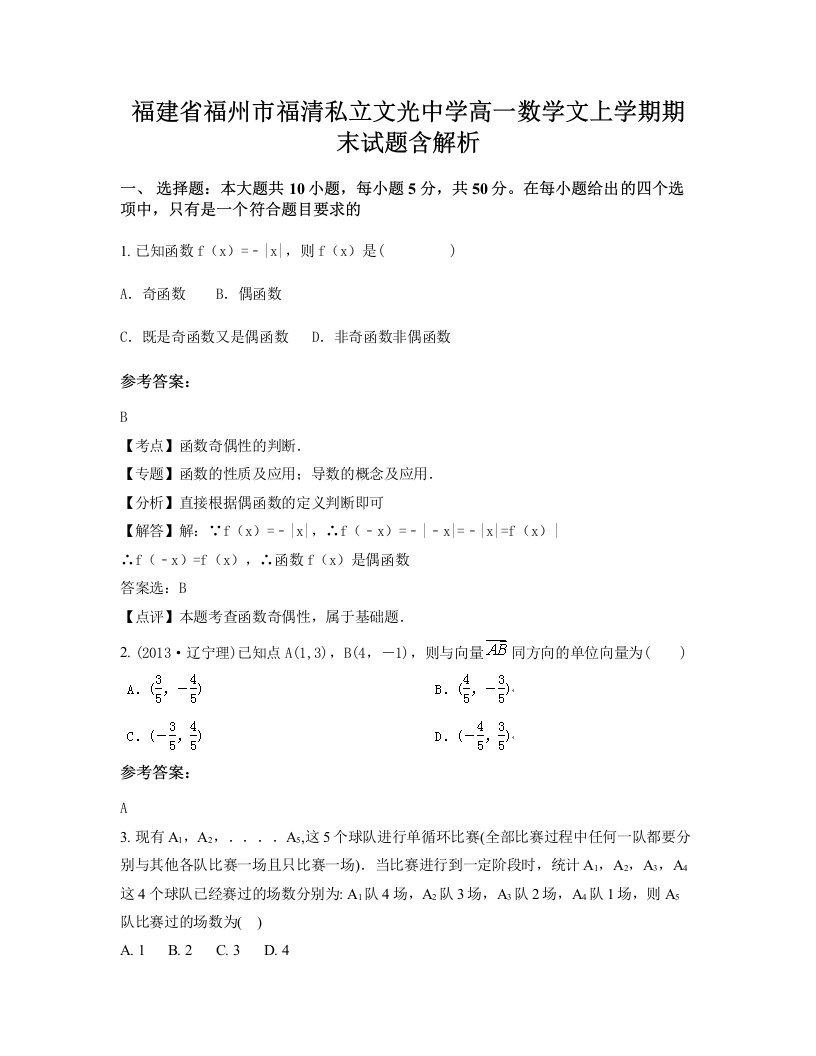 福建省福州市福清私立文光中学高一数学文上学期期末试题含解析