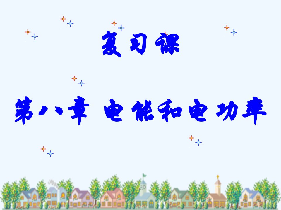 物理人教版九年级全册初中物理十八章复习课课件