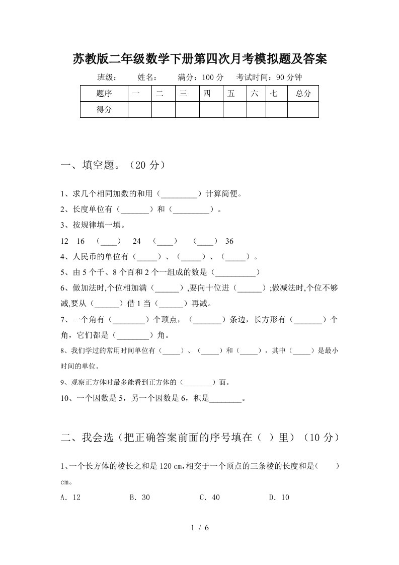 苏教版二年级数学下册第四次月考模拟题及答案