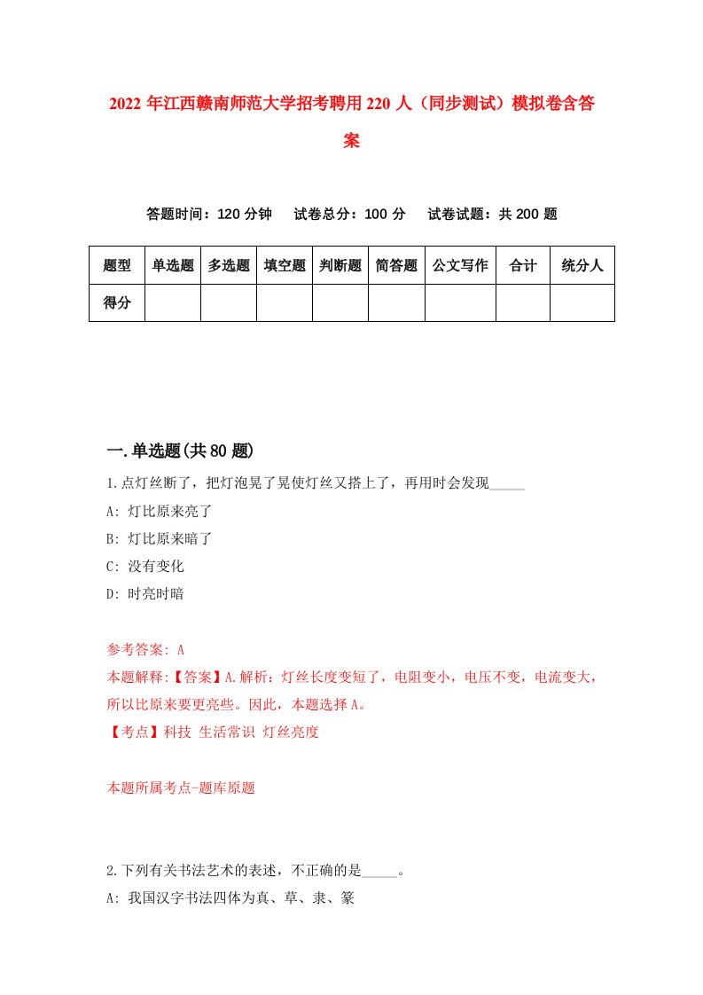 2022年江西赣南师范大学招考聘用220人同步测试模拟卷含答案2