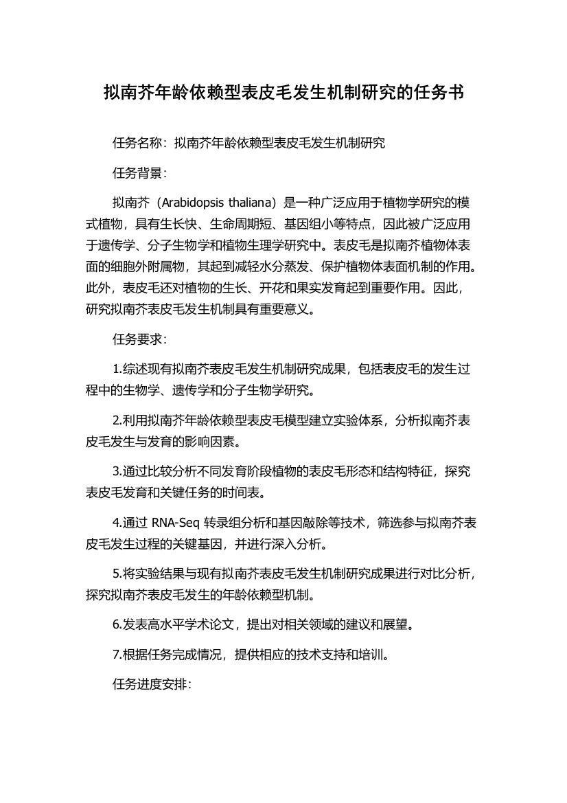 拟南芥年龄依赖型表皮毛发生机制研究的任务书