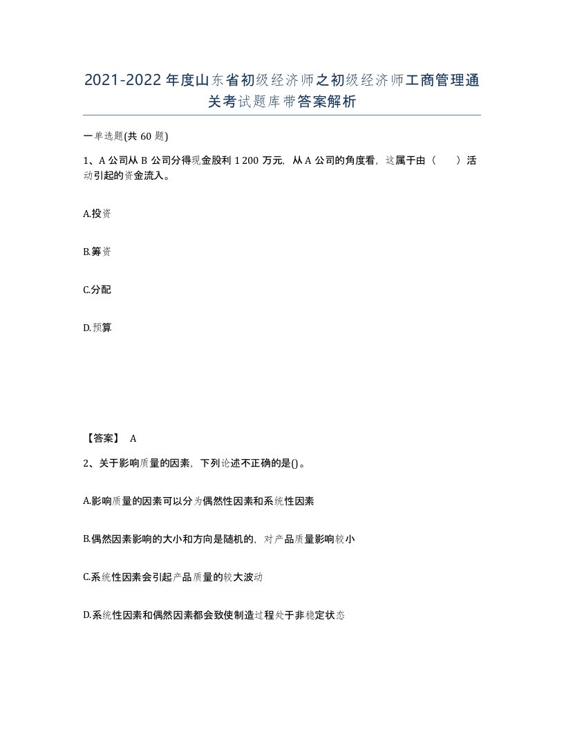 2021-2022年度山东省初级经济师之初级经济师工商管理通关考试题库带答案解析