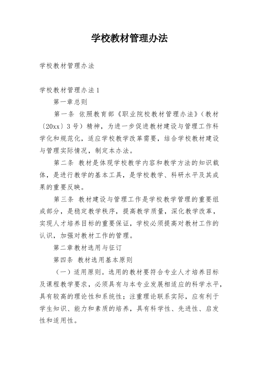 学校教材管理办法