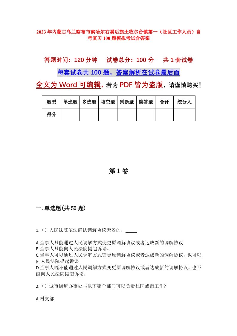 2023年内蒙古乌兰察布市察哈尔右翼后旗土牧尔台镇第一社区工作人员自考复习100题模拟考试含答案