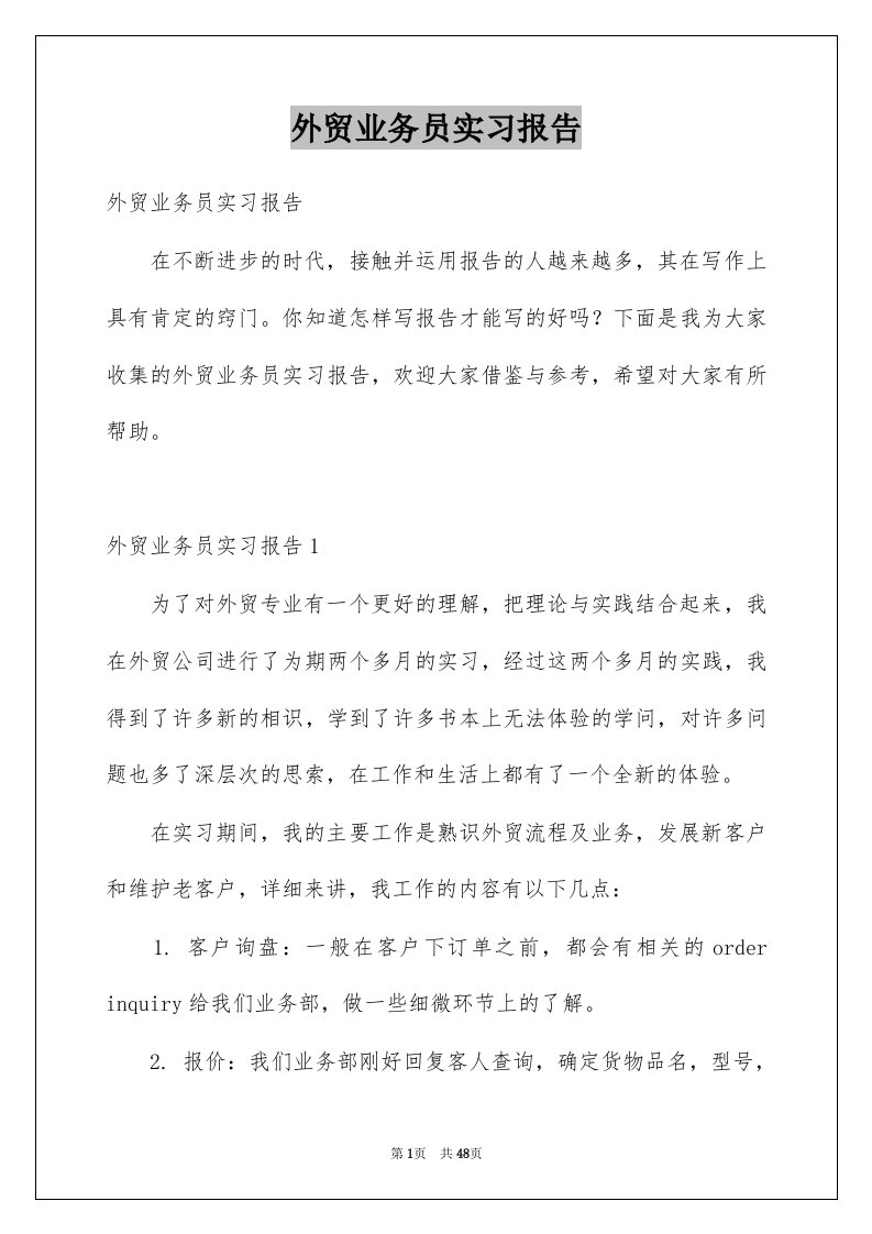 外贸业务员实习报告例文7