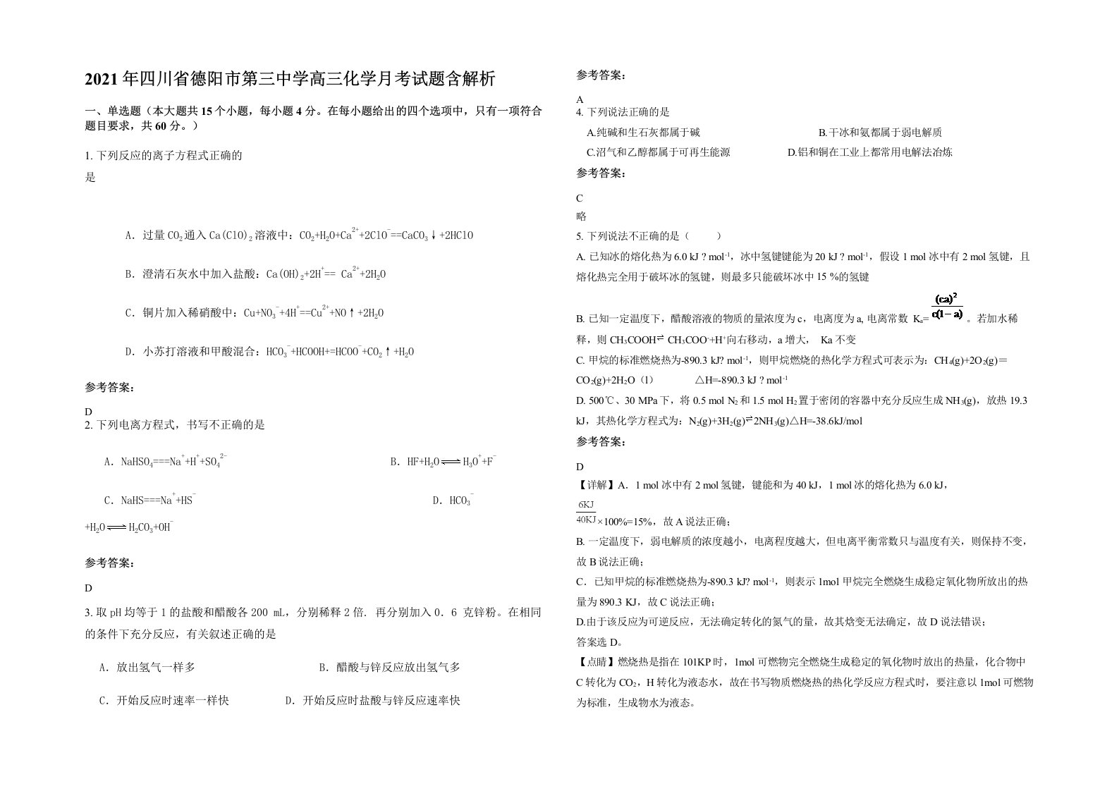 2021年四川省德阳市第三中学高三化学月考试题含解析