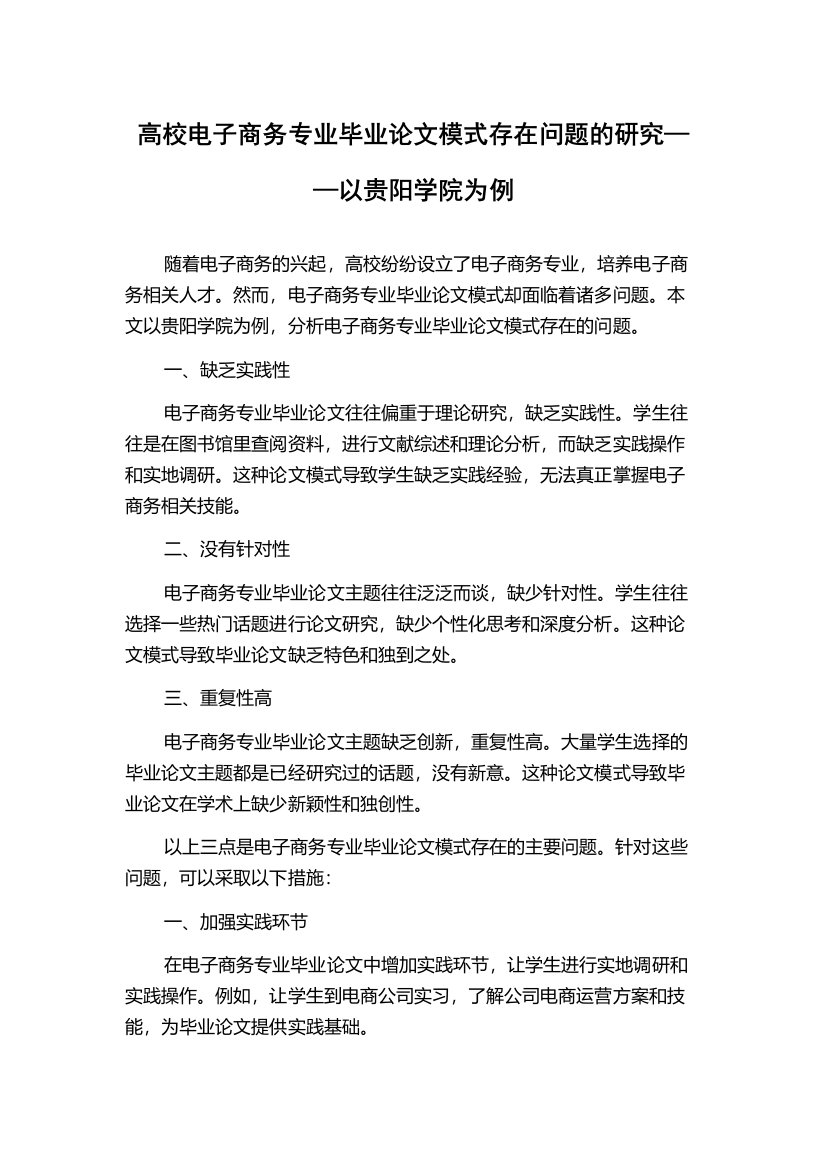 高校电子商务专业毕业论文模式存在问题的研究——以贵阳学院为例