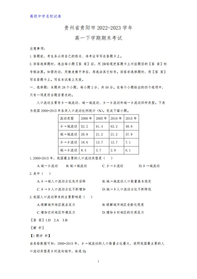 2022-2023学年贵州省贵阳市高一下学期期末考试地理试题(解析版)