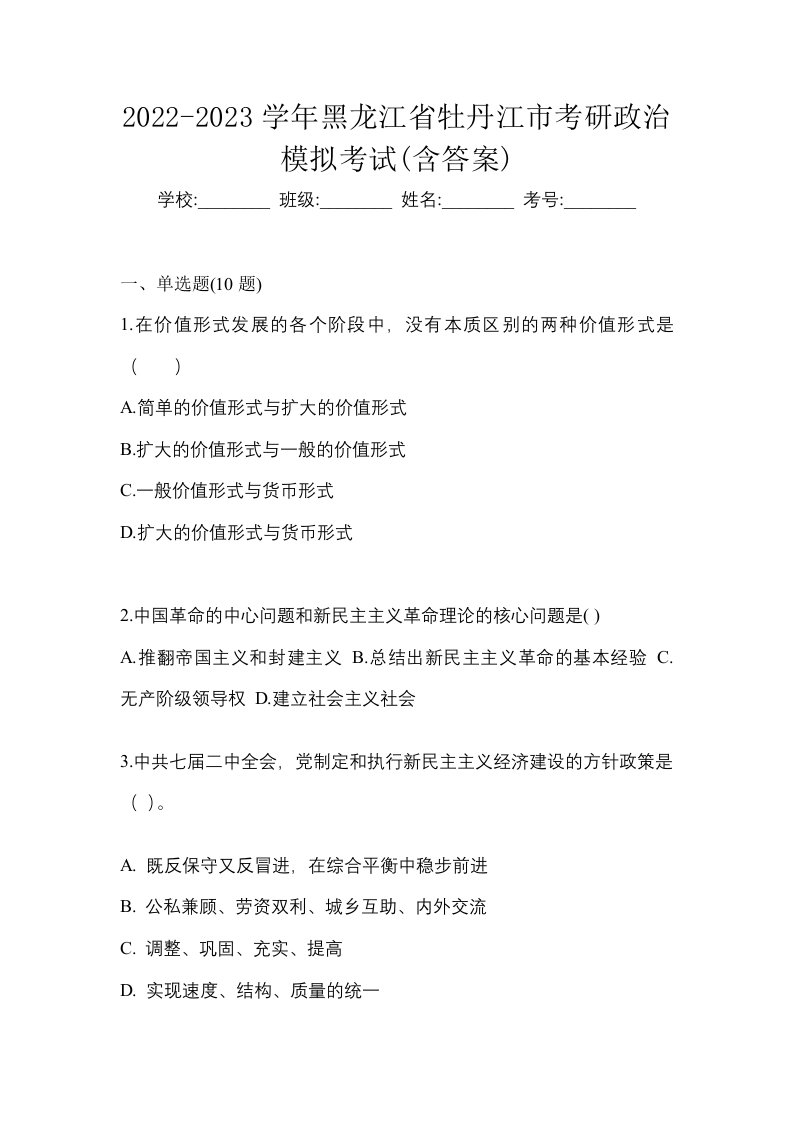 2022-2023学年黑龙江省牡丹江市考研政治模拟考试含答案