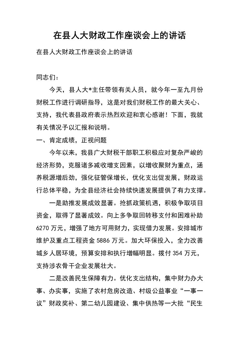 在县人大财政工作座谈会上的讲话