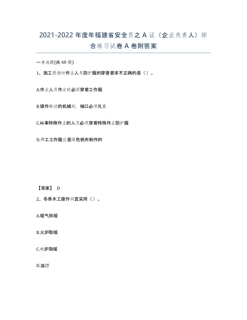 2021-2022年度年福建省安全员之A证企业负责人综合练习试卷A卷附答案