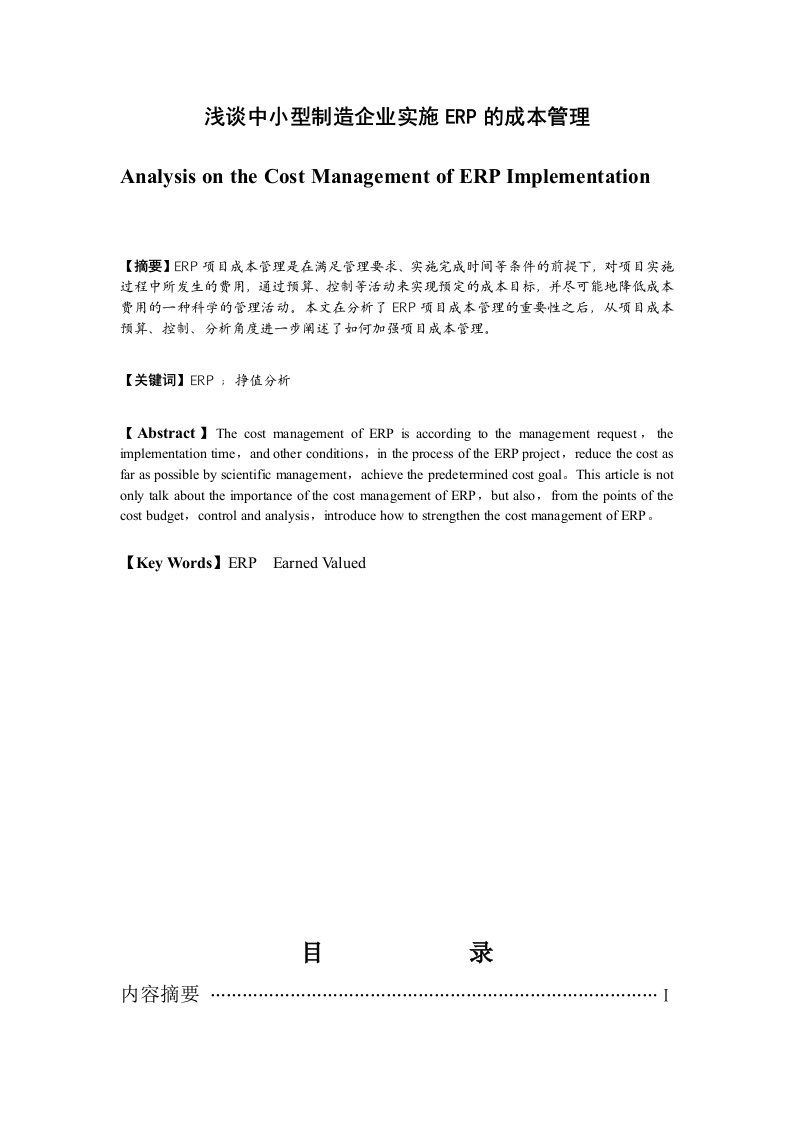 制造企业实施ERP项目的成本与进度控制