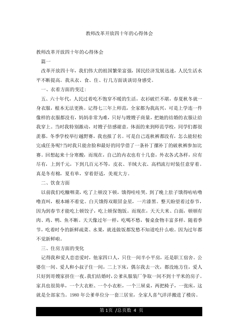 教师改革开放四十年的心得体会