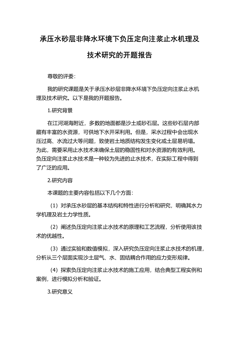 承压水砂层非降水环境下负压定向注浆止水机理及技术研究的开题报告