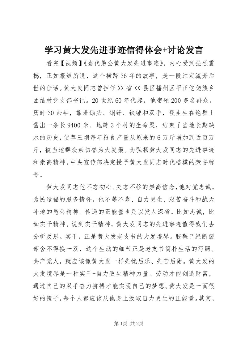 7学习黄大发先进事迹信得体会+讨论讲话