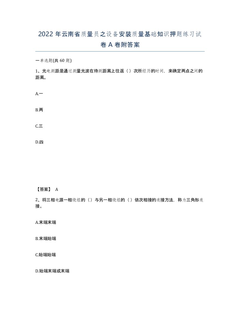 2022年云南省质量员之设备安装质量基础知识押题练习试卷A卷附答案