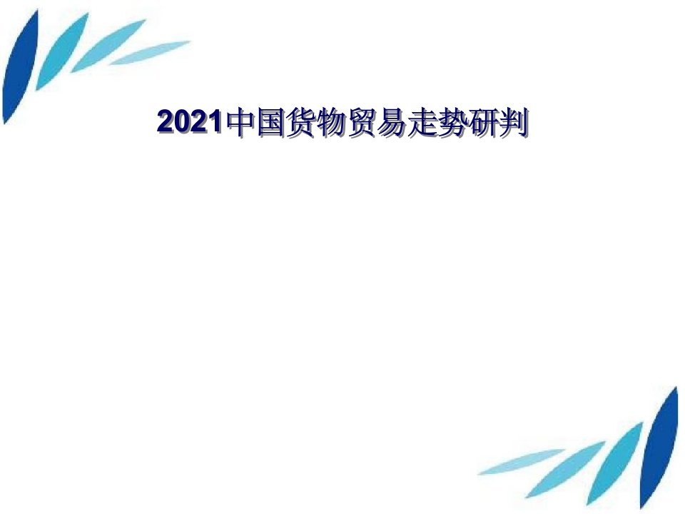 本科教学评估报告