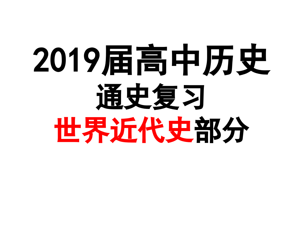 贵州省安顺市平坝区第一高级中学2019届高中历史世界近代史通史复习课件（共90张PPT）