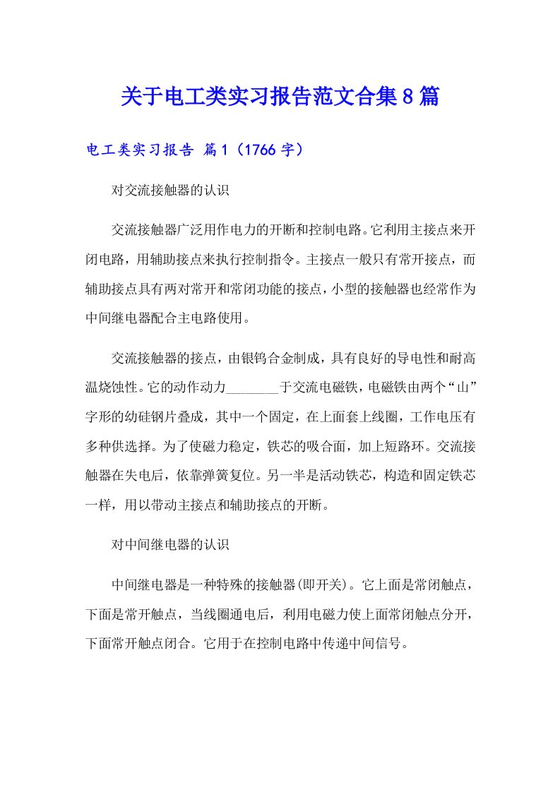 关于电工类实习报告范文合集8篇