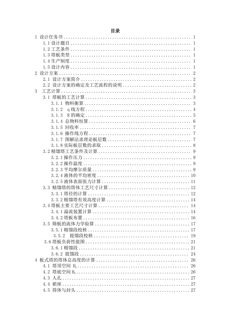 乙醇水分离筛板式精馏塔化工原理课程设计