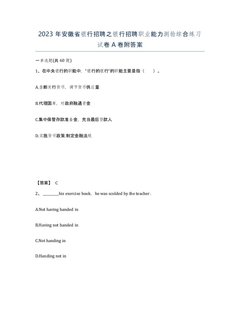 2023年安徽省银行招聘之银行招聘职业能力测验综合练习试卷A卷附答案