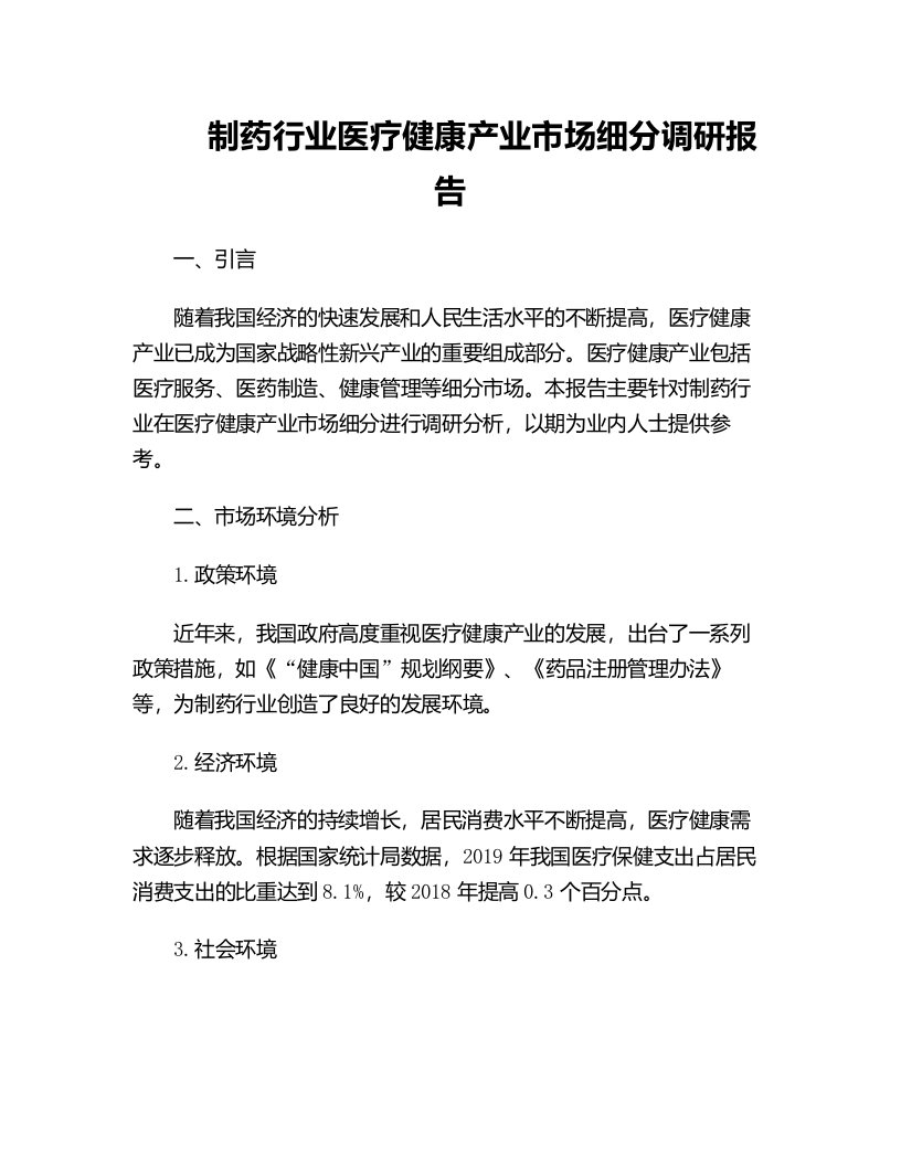 制药行业医疗健康产业市场细分调研报告