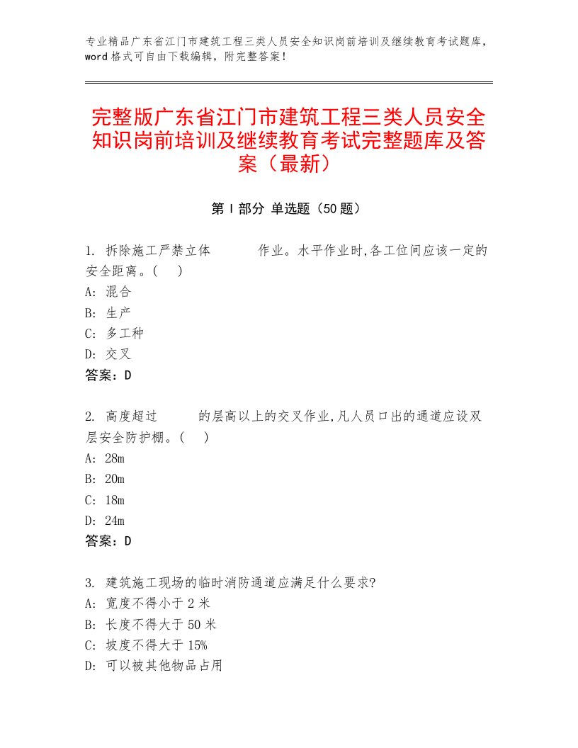 完整版广东省江门市建筑工程三类人员安全知识岗前培训及继续教育考试完整题库及答案（最新）