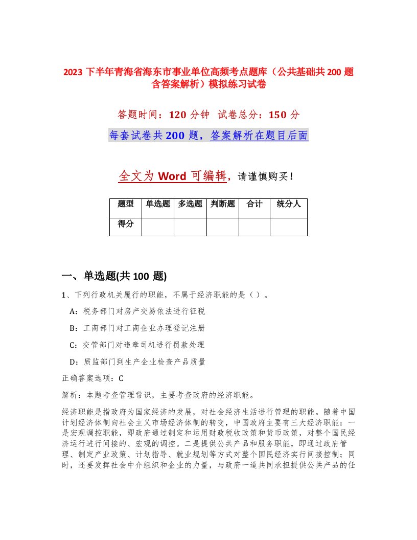 2023下半年青海省海东市事业单位高频考点题库公共基础共200题含答案解析模拟练习试卷