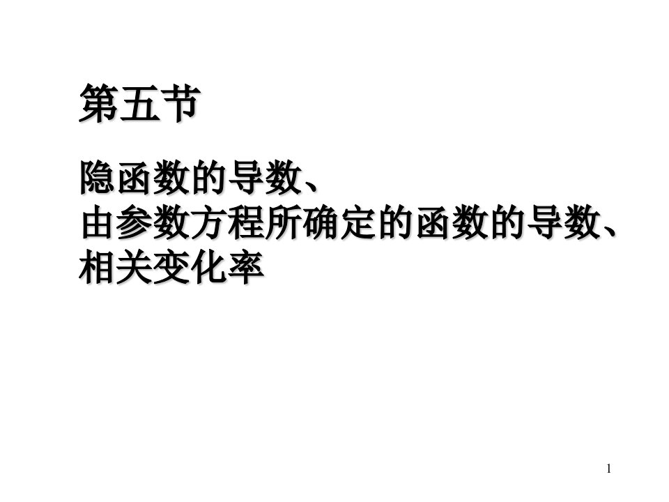 隐函数参数方程求导