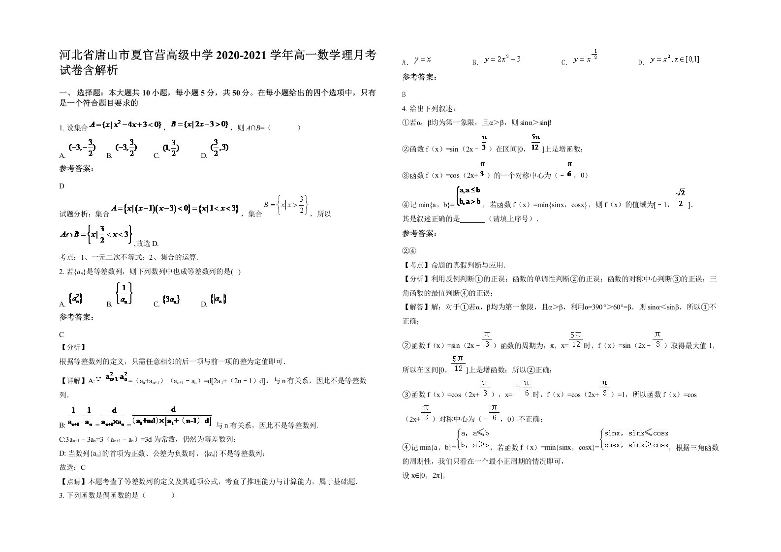 河北省唐山市夏官营高级中学2020-2021学年高一数学理月考试卷含解析