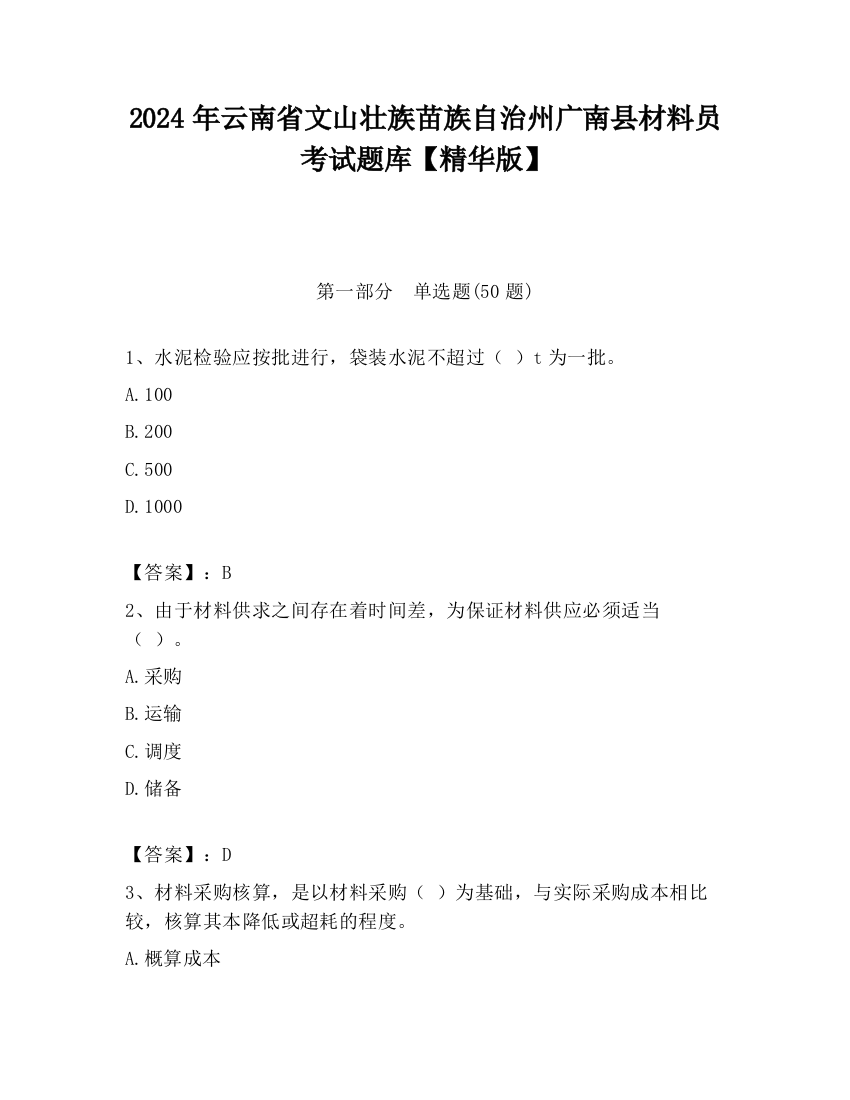 2024年云南省文山壮族苗族自治州广南县材料员考试题库【精华版】