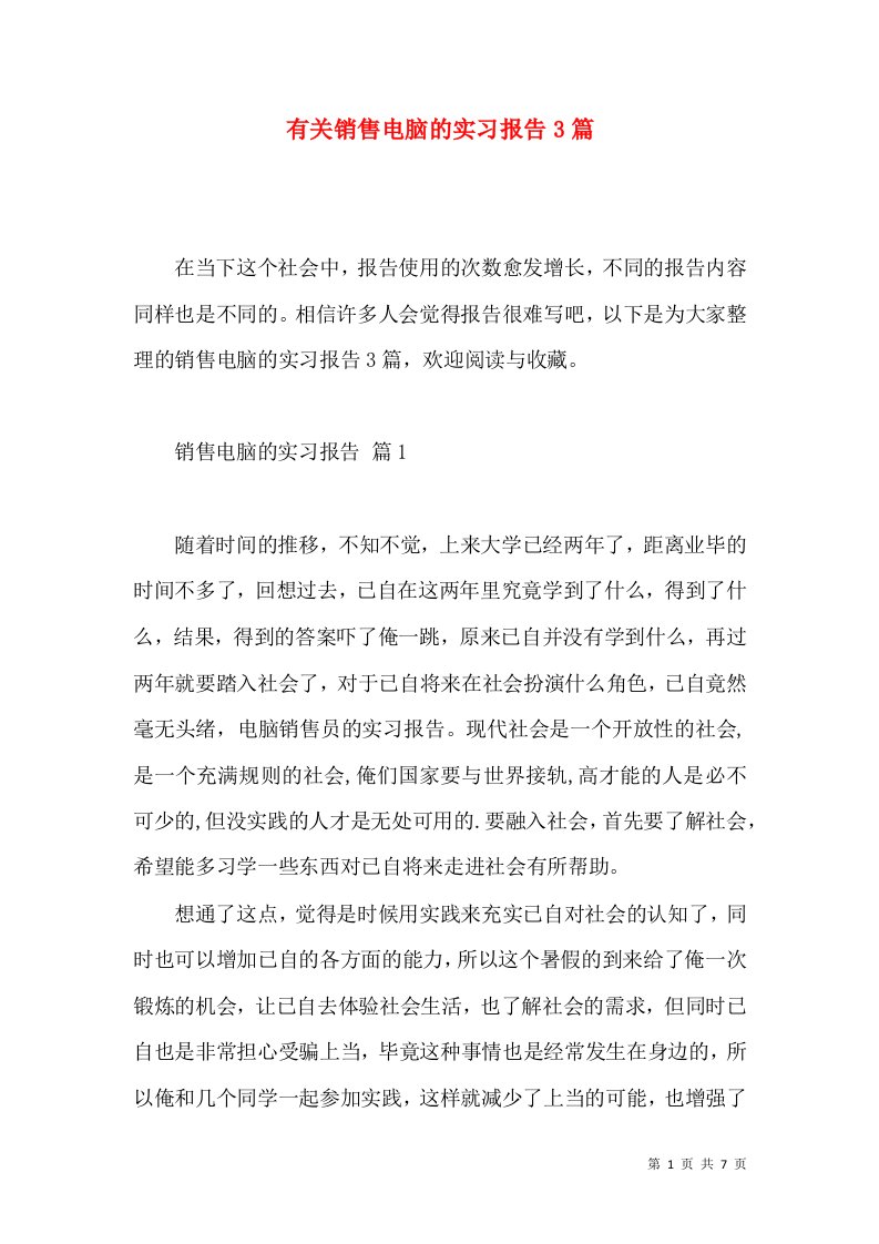 有关销售电脑的实习报告3篇