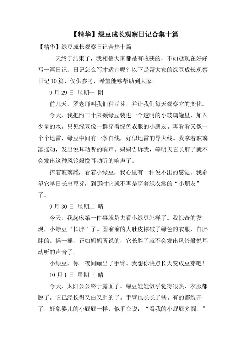 绿豆成长观察日记合集十篇