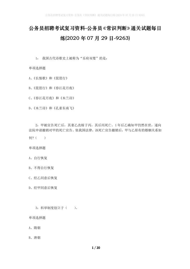 公务员招聘考试复习资料-公务员常识判断通关试题每日练2020年07月29日-9263