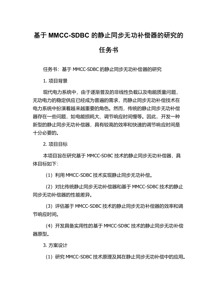 基于MMCC-SDBC的静止同步无功补偿器的研究的任务书