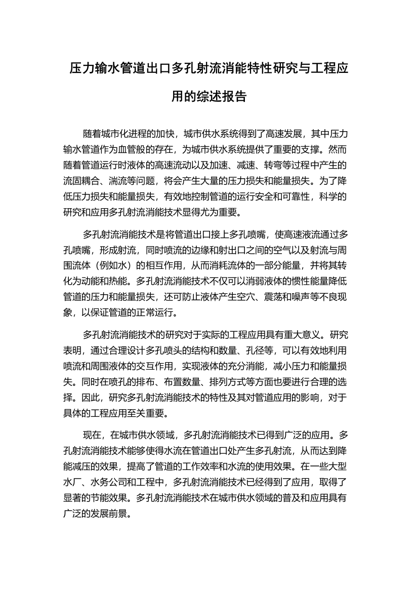 压力输水管道出口多孔射流消能特性研究与工程应用的综述报告