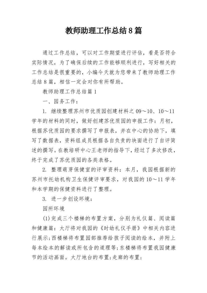 教师助理工作总结8篇