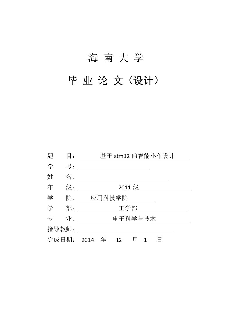 基于stm32的智能小车设计毕业设计论文