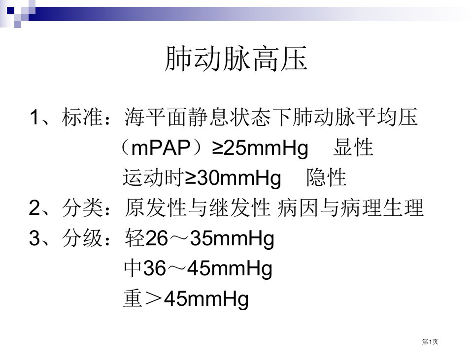 肺动脉高压ppt课件