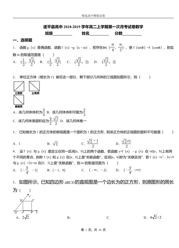 遂平县高中2018-2019学年高二上学期第一次月考试卷数学