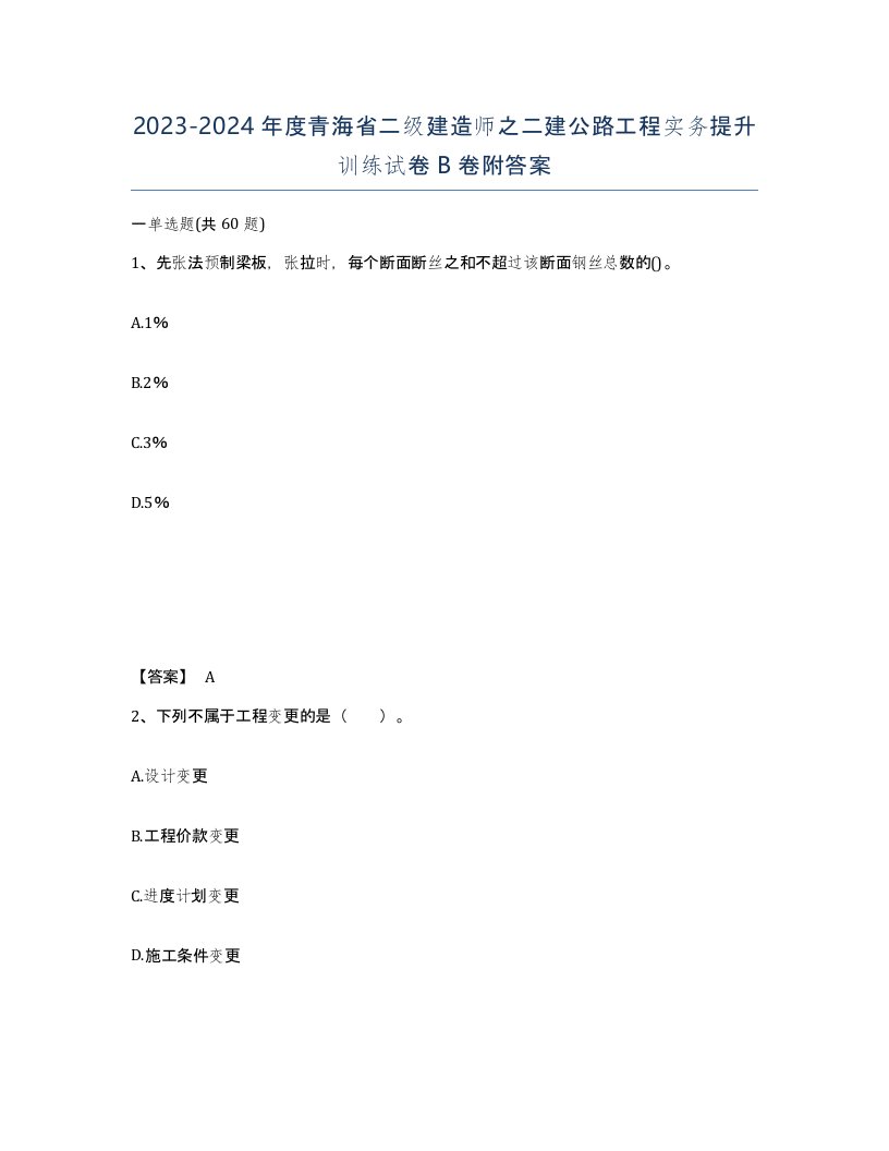 2023-2024年度青海省二级建造师之二建公路工程实务提升训练试卷B卷附答案