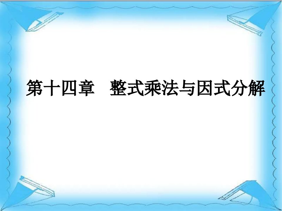 《整式乘法与因式分解》教材分析