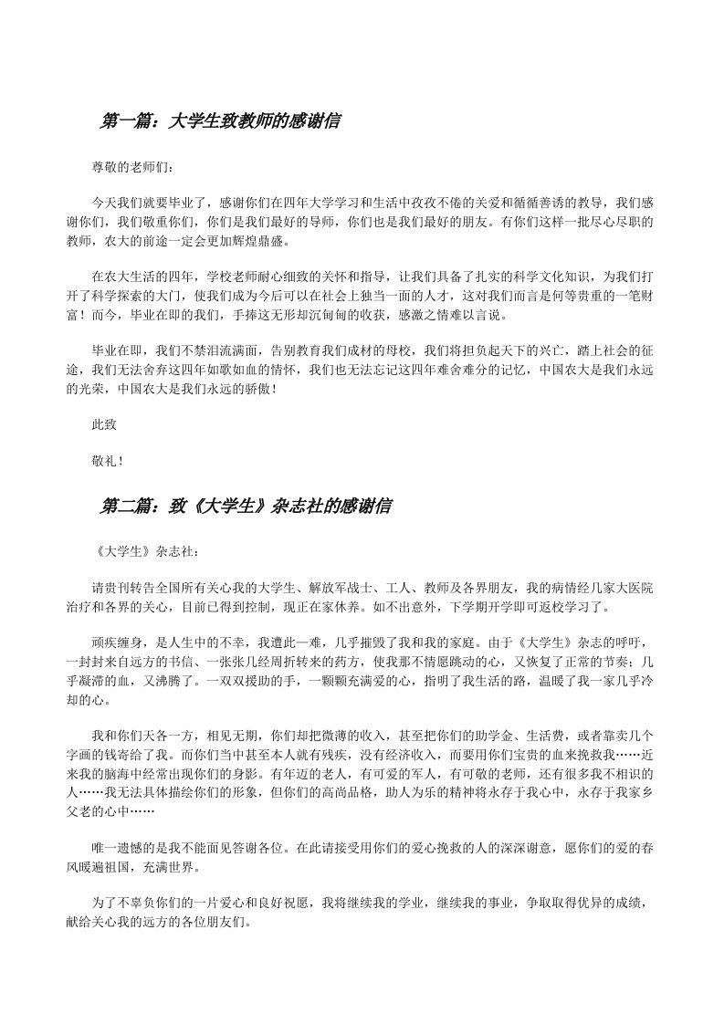 大学生致教师的感谢信[修改版]