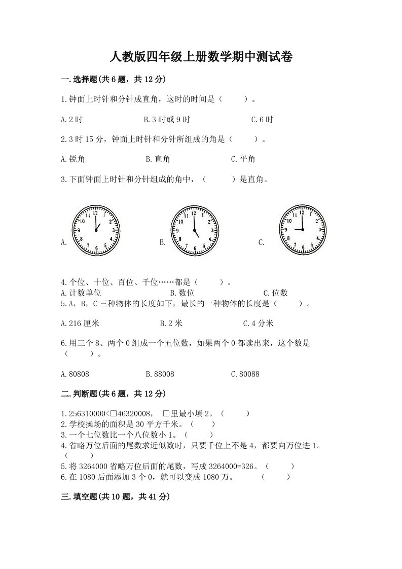 人教版四年级上册数学期中测试卷（各地真题）