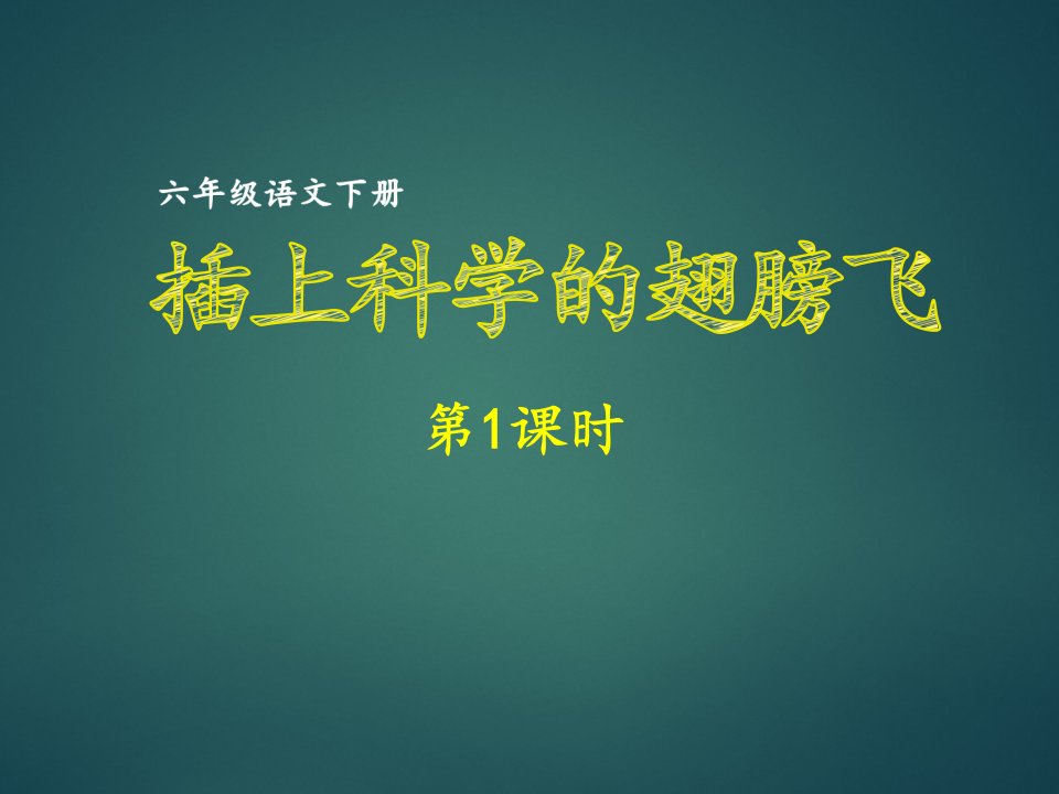 六年级下册语文课件-第5单元习作