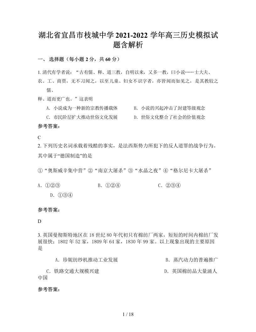 湖北省宜昌市枝城中学2021-2022学年高三历史模拟试题含解析