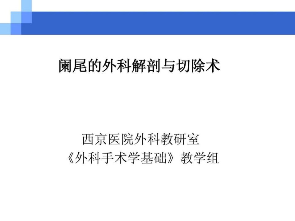 阑尾的外科解剖与切除术.ppt